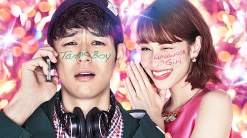 奥田民生になりたいボーイと出会う男すべて狂わせるガール Bild 4