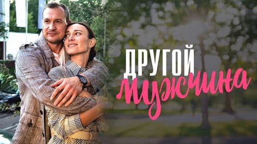 ДРУГОЙ МУЖЧИНА Bild 1