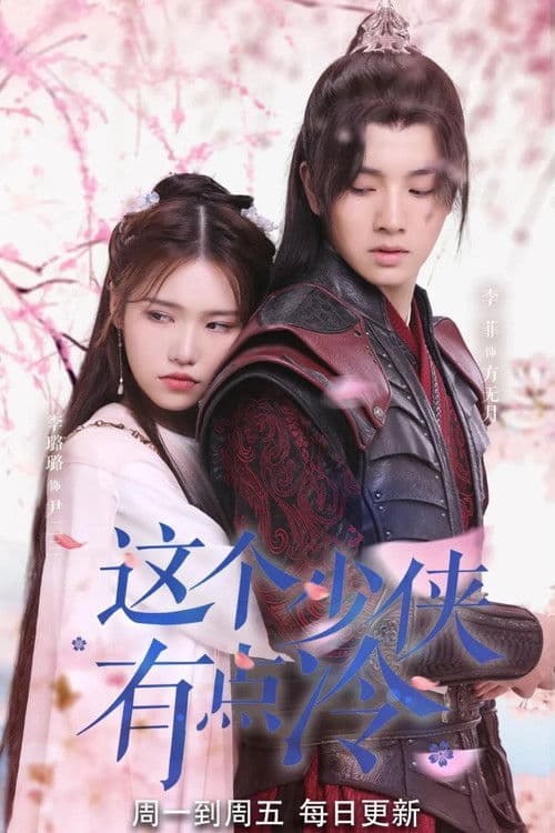 这个少侠有点冷