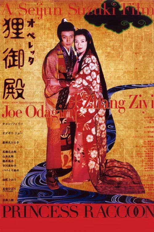 オペレッタ狸御殿