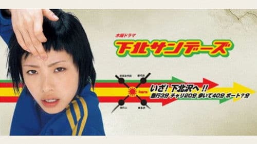 下北サンデーズ Bild 1