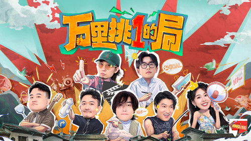 万里挑一的局 Bild 1