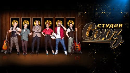 Студия СОЮЗ Bild 1