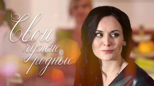 Свои чужие родные Bild 1