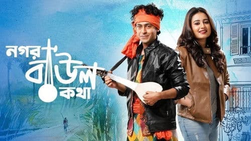 নগর বাউল কথা Bild 1