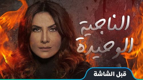 الناجيه الوحيده Bild 1