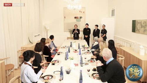 大使的宝藏家宴 Bild 2