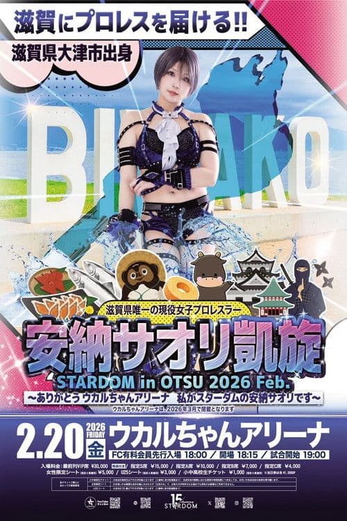 STARDOM in OTSU 2026 Feb. 〜ありがとうウカルちゃんアリーナ、私がスターダムの安納サオリです〜