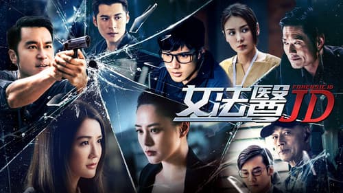 女法醫JD Bild 1