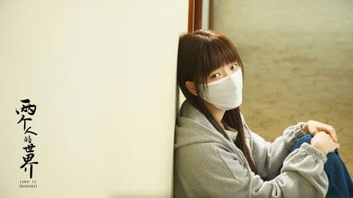 两个人的世界 Bild 5