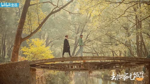 去你家吃饭好吗 Bild 1