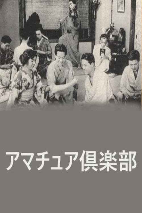 アマチュア倶楽部