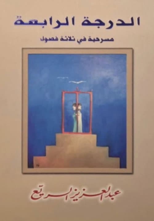 مسرحية الدرجة الرابعة