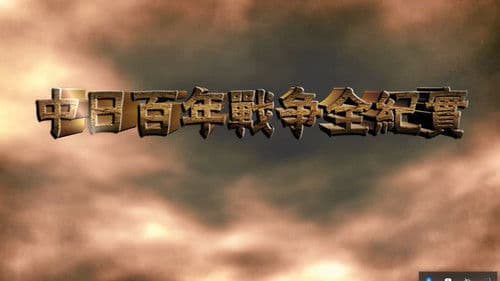 中日百年战争全纪实 Bild 2