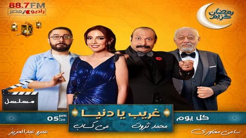 غريب يا دنيا Bild 1