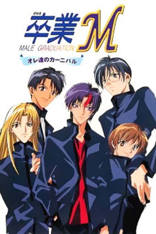 卒業M オレ達のカーニバル