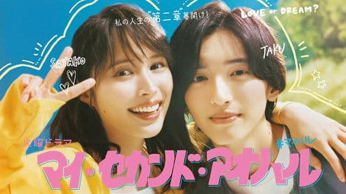 マイ・セカンド・アオハル Bild 3