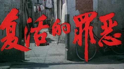 复活的罪恶 Bild 1