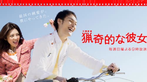 猟奇的な彼女 Bild 2