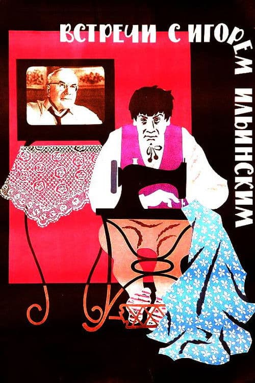 Встречи с Игорем Ильинским