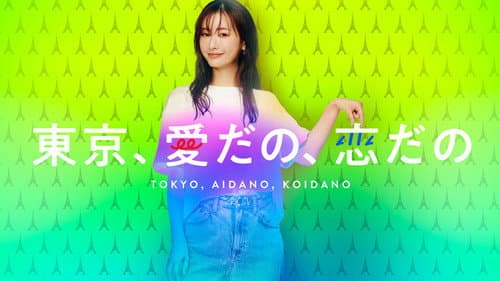 東京、愛だの、恋だの Bild 2