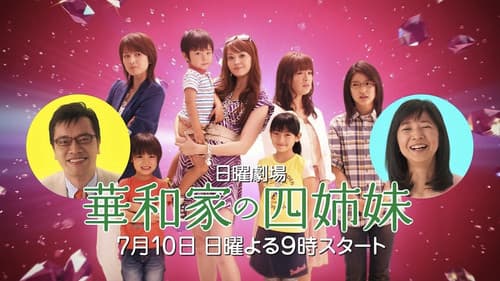 華和家の四姉妹 Bild 2
