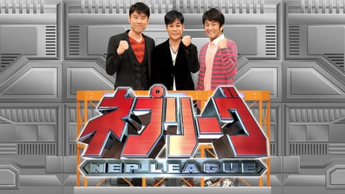 ネプリーグ Bild 1