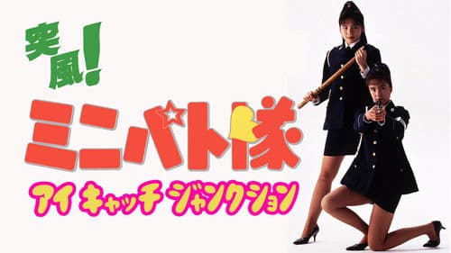 突風！ ミニパト隊 アイキャッチ・ジャンクション Bild 1