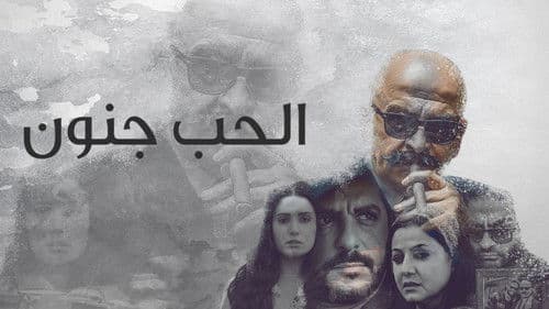 الحب جنون Bild 1