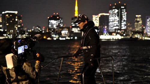 山口一郎 東京ナイトフィッシング Bild 2