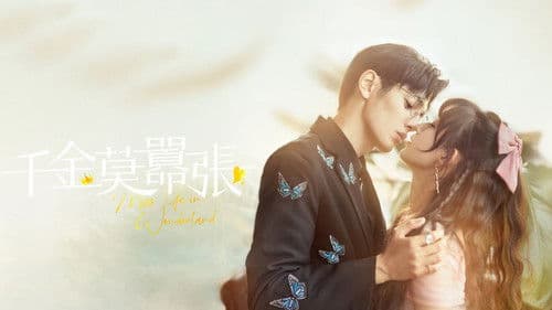 千金莫嚣张 Bild 3