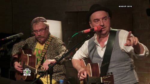 Квартирник НТВ у Маргулиса: Группа ЧайФ Bild 2