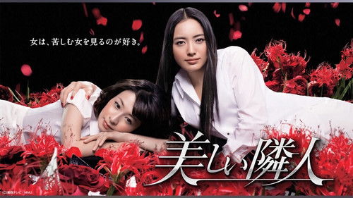 美しい隣人 Bild 5