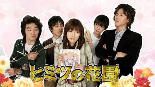 ヒミツの花園 Bild 2