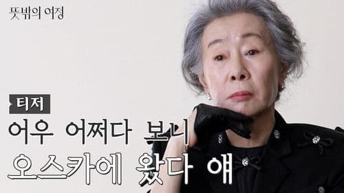 뜻밖의 여정 Bild 1
