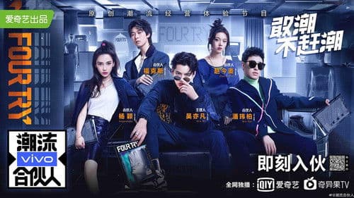 潮流合伙人 Bild 1