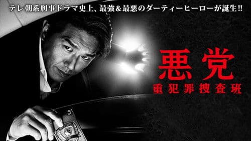 悪党 重犯罪捜査班 Bild 1