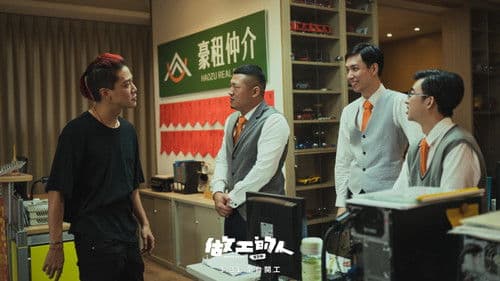 做工的人 電影版 Bild 5