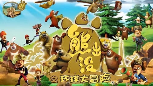 熊出没之环球大冒险 Bild 1