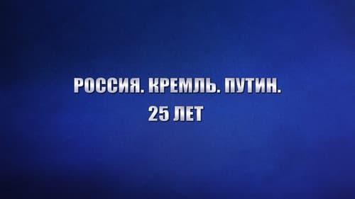 Россия. Кремль. Путин. 25 лет Bild 1