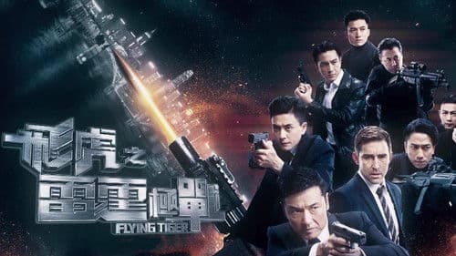 飛虎之雷霆極戰 Bild 1