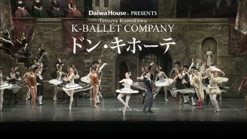 熊川哲也 Kバレエ カンパニー「ドン・キホーテ」 Bild 1