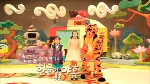 한글이 야호 Bild 1