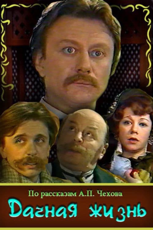 Дачная жизнь