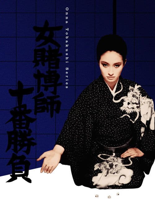 女賭博師十番勝負