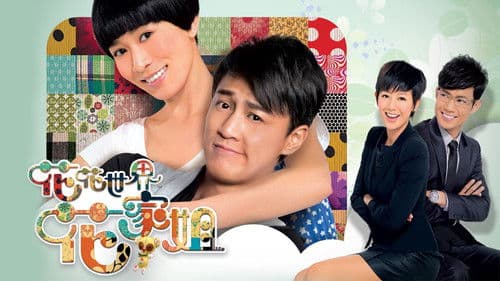 花花世界花家姐 Bild 1