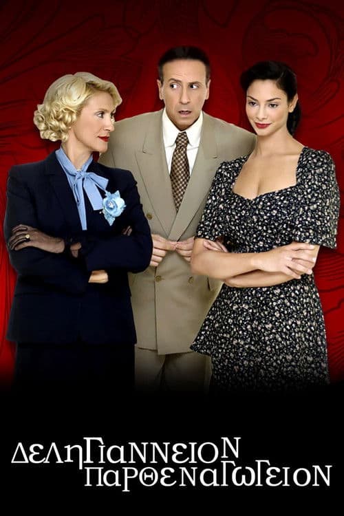 Δεληγιάννειον Παρθεναγωγείον