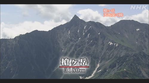 北アルプス Bild 1