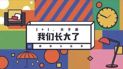 我们长大了 Bild 1