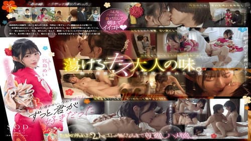 成人式マジックで大人の階段を駆け上った夜。元陰キャな僕たちは同窓会を抜け出し、朝まで何度も何度もSEXした。宮島めい Bild 1